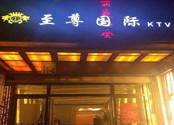 三沙哪个KTV真空陪酒妹子服务好-至尊国际KTV消费价格服务点评