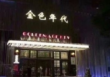 三沙KTV陪唱公主哪家最便宜-金色年代KTV便宜消费点评